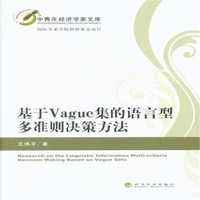 基于Vague集的语言型多准则决策方法