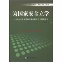 1为国家安全立学：关于国家安全学科的探索历程及若干问题的研究