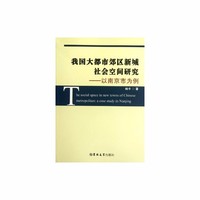 我国大都市郊区新城社会空间研究